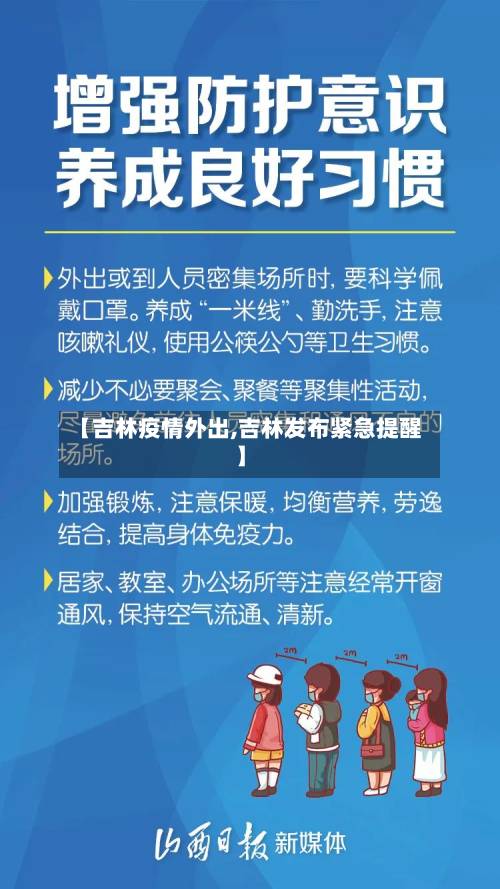 【吉林疫情外出,吉林发布紧急提醒】-第1张图片