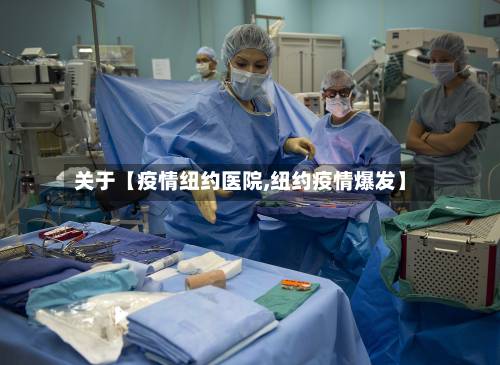 关于【疫情纽约医院,纽约疫情爆发】-第2张图片