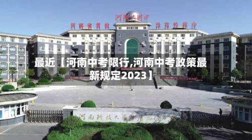 最近【河南中考限行,河南中考政策最新规定2023】