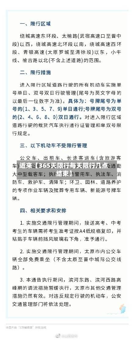 近来【365天限行每天限行几点结束】