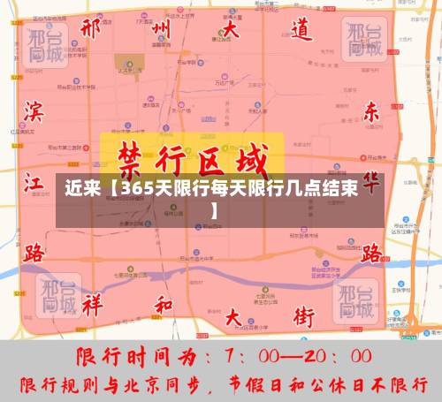 近来【365天限行每天限行几点结束】-第3张图片