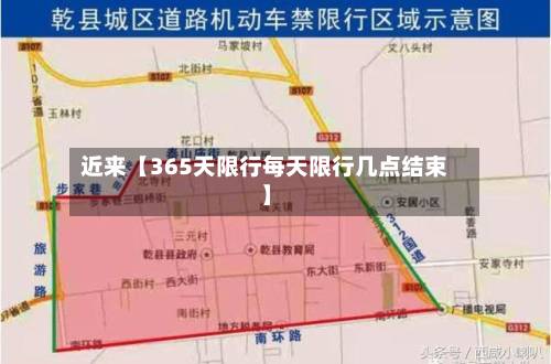 近来【365天限行每天限行几点结束】-第2张图片