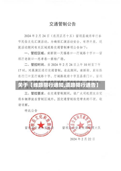 关于【线路限行通知,道路限行通告】
