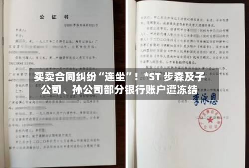 买卖合同纠纷“连坐”！*ST 步森及子公司、孙公司部分银行账户遭冻结
