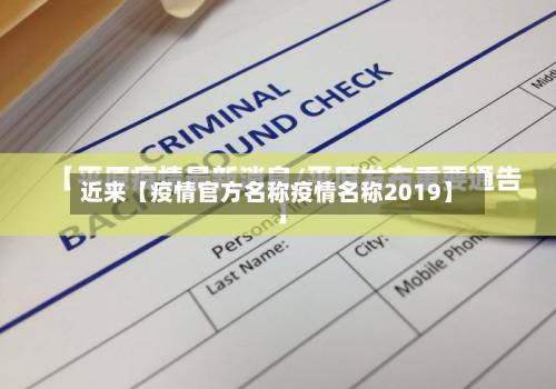 近来【疫情官方名称疫情名称2019】