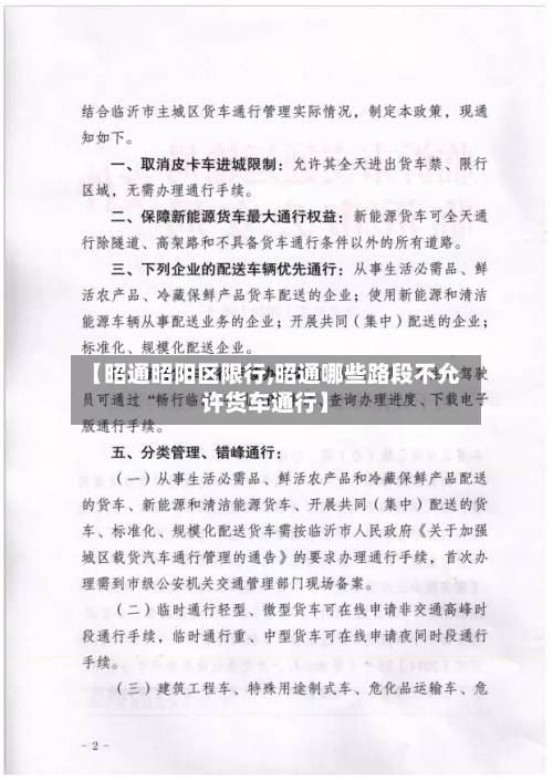 【昭通昭阳区限行,昭通哪些路段不允许货车通行】-第2张图片