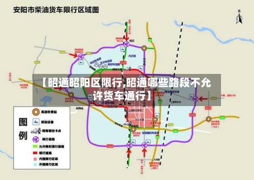 【昭通昭阳区限行,昭通哪些路段不允许货车通行】