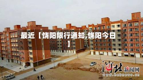 最近【饶阳限行通知,饶阳今日】