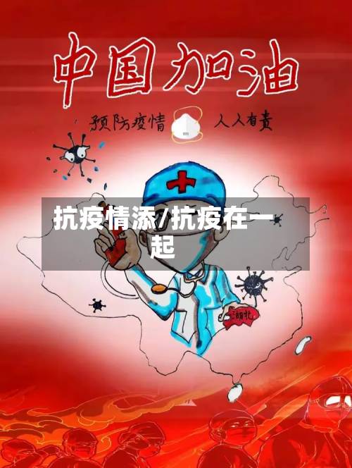 抗疫情添/抗疫在一起-第3张图片