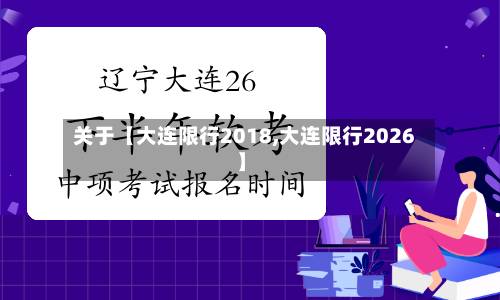 关于【大连限行2018,大连限行2026】