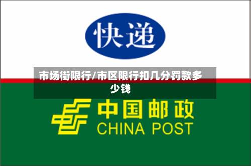 市场街限行/市区限行扣几分罚款多少钱