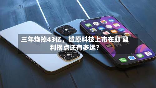三年烧掉43亿，燧原科技上市在即 盈利拐点还有多远？-第3张图片
