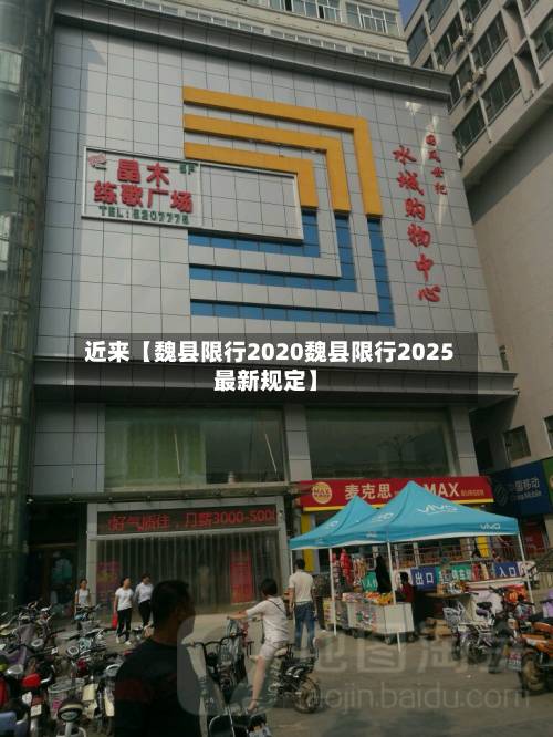 近来【魏县限行2020魏县限行2025最新规定】