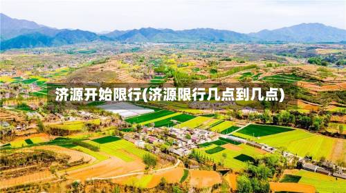 济源开始限行(济源限行几点到几点)