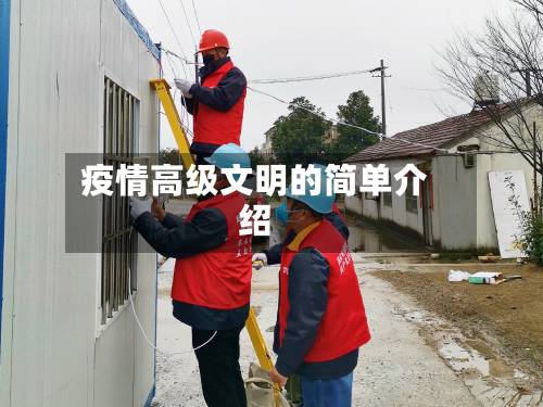 疫情高级文明的简单介绍-第2张图片