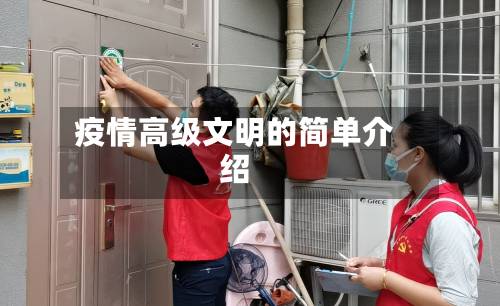 疫情高级文明的简单介绍-第1张图片