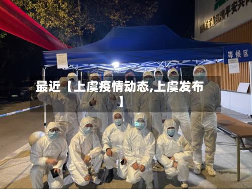 最近【上虞疫情动态,上虞发布】-第3张图片