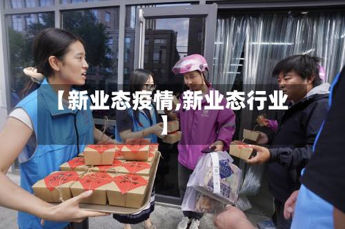 【新业态疫情,新业态行业】-第2张图片