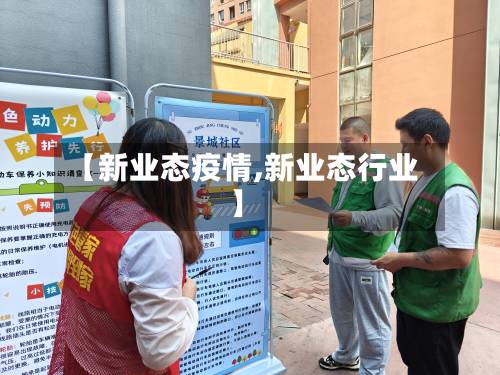 【新业态疫情,新业态行业】