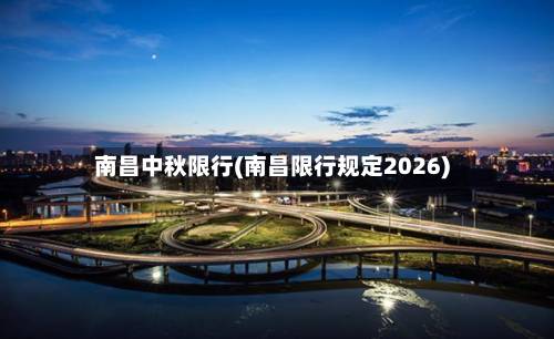 南昌中秋限行(南昌限行规定2026)-第1张图片