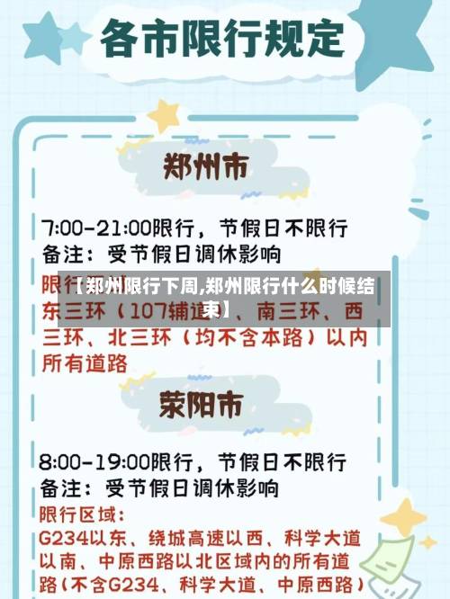 【郑州限行下周,郑州限行什么时候结束】