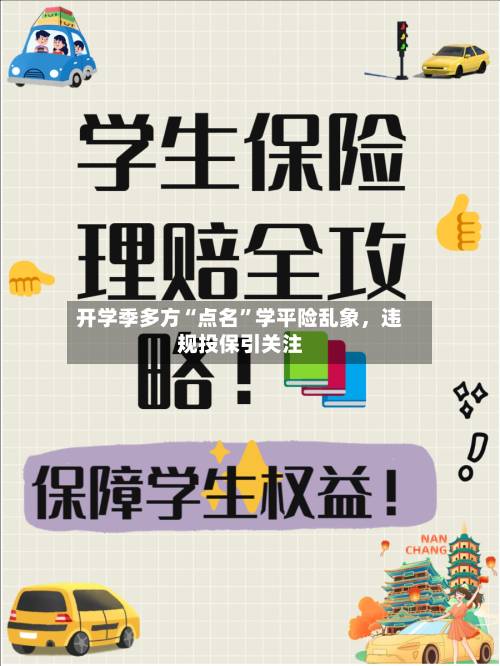 开学季多方“点名”学平险乱象，违规投保引关注-第3张图片