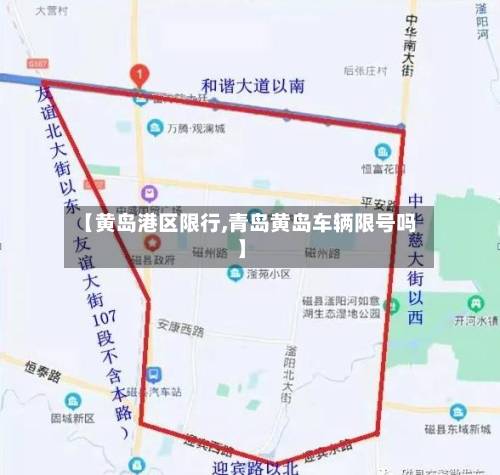 【黄岛港区限行,青岛黄岛车辆限号吗】-第1张图片