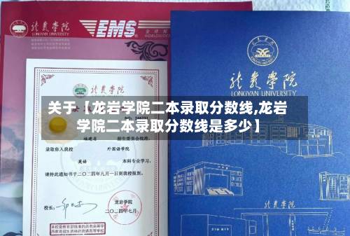 关于【龙岩学院二本录取分数线,龙岩学院二本录取分数线是多少】
