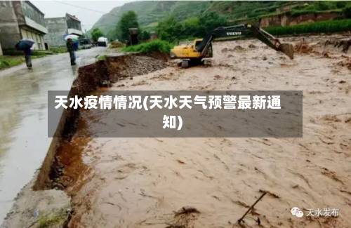 天水疫情情况(天水天气预警最新通知)
