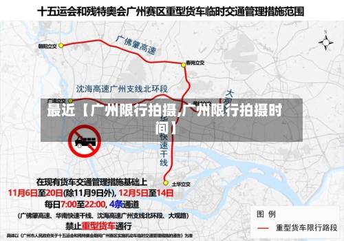 最近【广州限行拍摄,广州限行拍摄时间】-第1张图片