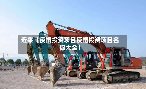 近来【疫情投资项目疫情投资项目名称大全】-第1张图片