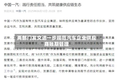 两部门发文进一步规范汽车企业供应商账期管理