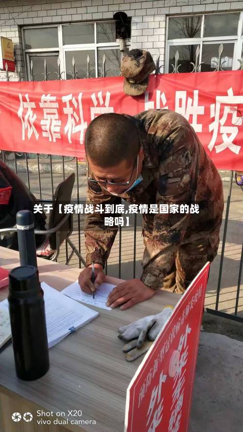 关于【疫情战斗到底,疫情是国家的战略吗】-第3张图片
