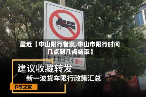 最近【中山限行备案,中山市限行时间几点到几点结束】-第1张图片