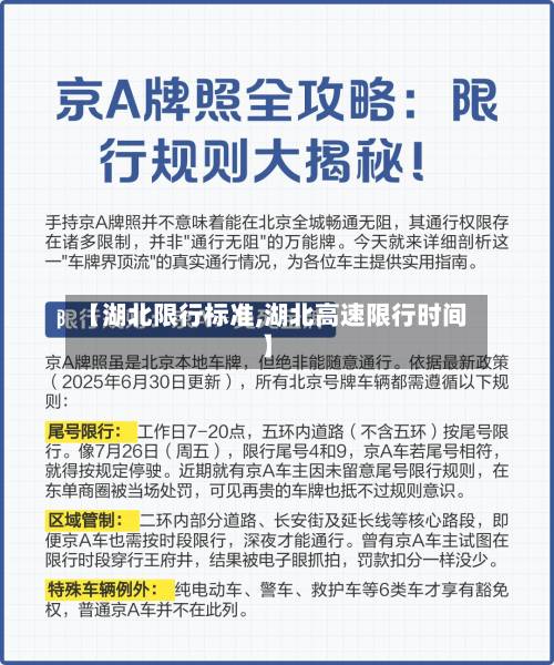 【湖北限行标准,湖北高速限行时间】-第1张图片