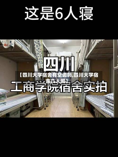 【四川大学宿舍有空调吗,四川大学宿舍几人间】-第1张图片