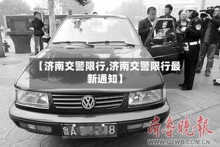 【济南交警限行,济南交警限行最新通知】