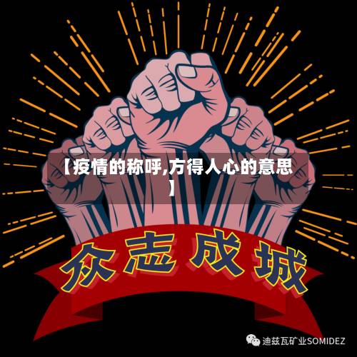 【疫情的称呼,方得人心的意思】-第3张图片