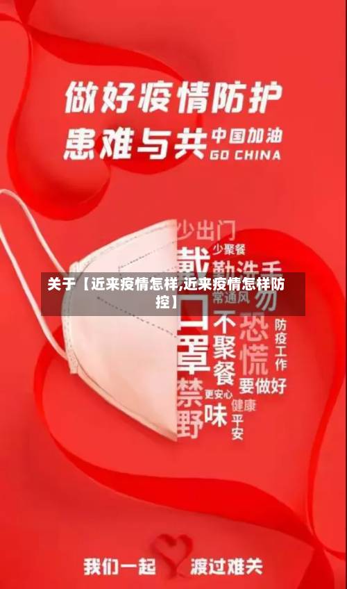 关于【近来疫情怎样,近来疫情怎样防控】-第2张图片
