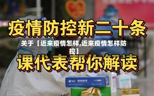 关于【近来疫情怎样,近来疫情怎样防控】-第1张图片