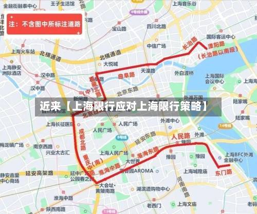 近来【上海限行应对上海限行策略】-第3张图片