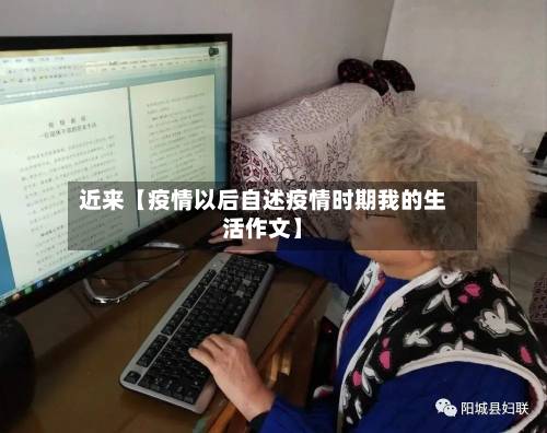 近来【疫情以后自述疫情时期我的生活作文】