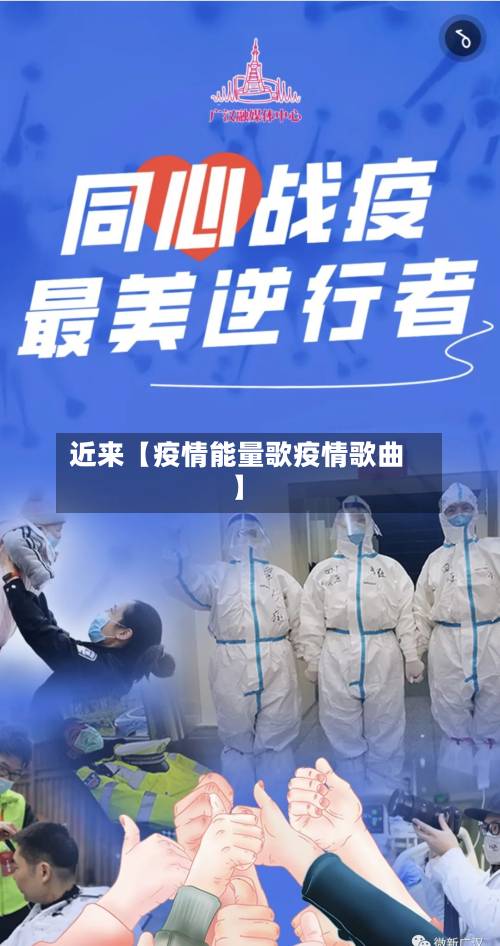 近来【疫情能量歌疫情歌曲】