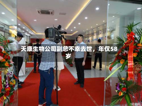 天康生物公司副总不幸去世	，年仅58岁-第2张图片