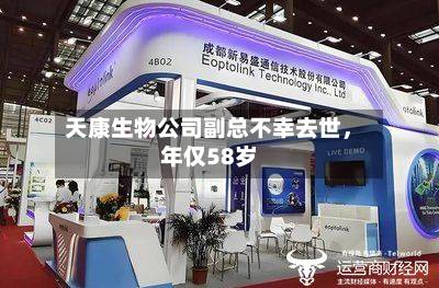 天康生物公司副总不幸去世，年仅58岁-第3张图片
