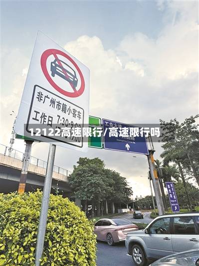 12122高速限行/高速限行吗