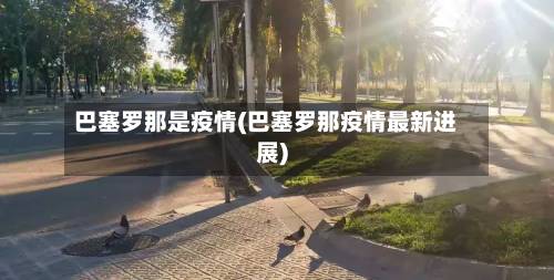 巴塞罗那是疫情(巴塞罗那疫情最新进展)-第1张图片