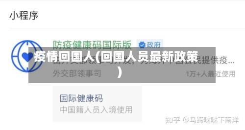 疫情回国人(回国人员最新政策)-第3张图片