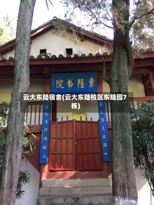 云大东陆宿舍(云大东陆校区东陆园7栋)-第3张图片