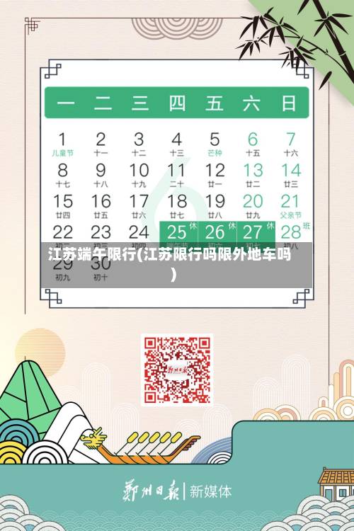 江苏端午限行(江苏限行吗限外地车吗)